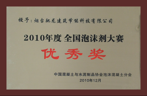 發(fā)泡劑優(yōu)秀獎