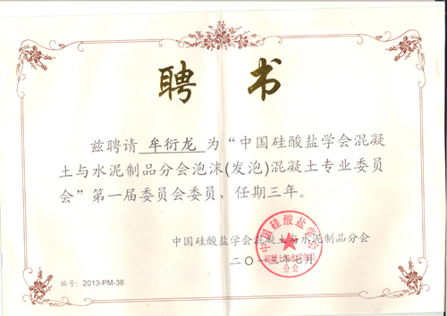 硅酸鹽學會混凝土與水泥制品分會聘書