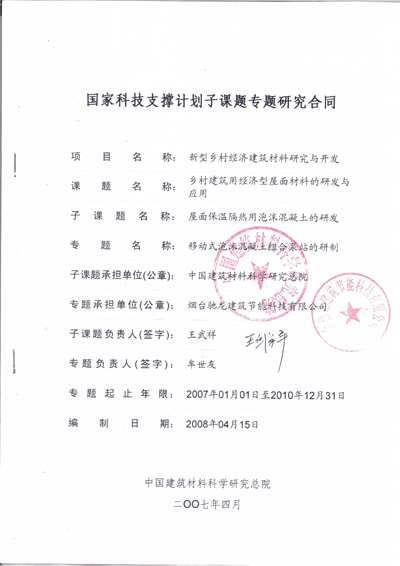 國家科技支撐計劃子課題專題研究合同《移動式泡沫混凝土組合泵站的研制》