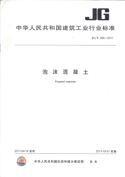 泡沫混凝土標(biāo)準(zhǔn)