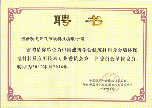 墻體委員會聘書