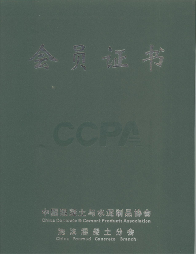水泥協(xié)會泡沫混凝土分會會員證書封面
