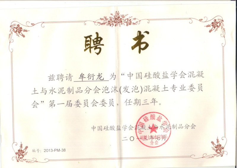 硅酸鹽學(xué)會(huì)混凝土與水泥制品分會(huì)聘書(shū)