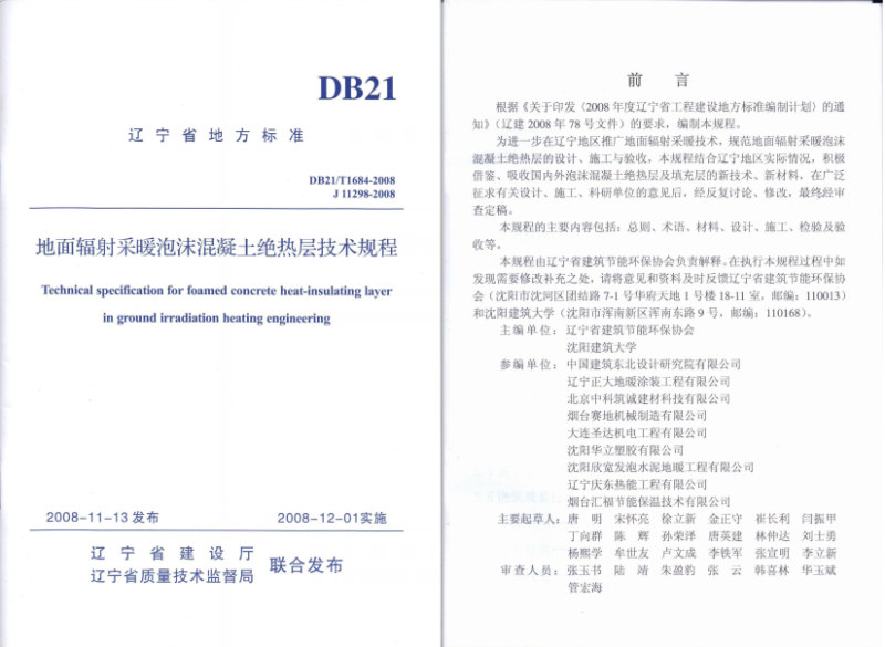 遼寧省地方標(biāo)準(zhǔn)《地面輻射采暖泡沫混凝土絕熱層技術(shù)規(guī)程》