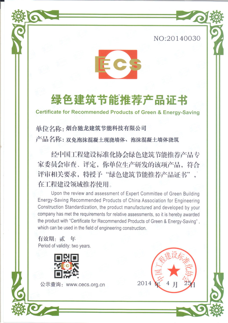 綠色建筑節(jié)能產(chǎn)品推薦證書(shū)