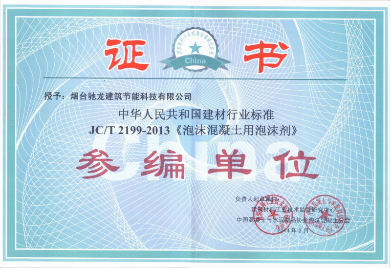 泡沫混過凝土用泡沫劑參編證書