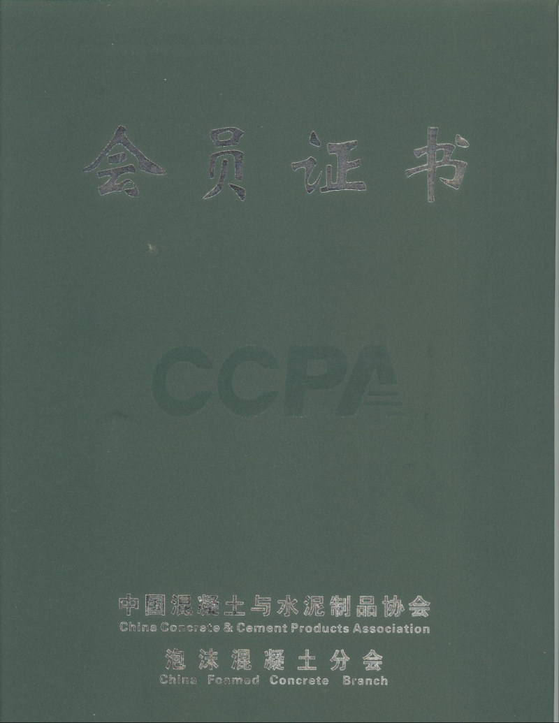 水泥協(xié)會(huì)泡沫混凝土分會(huì)會(huì)員證書封面
