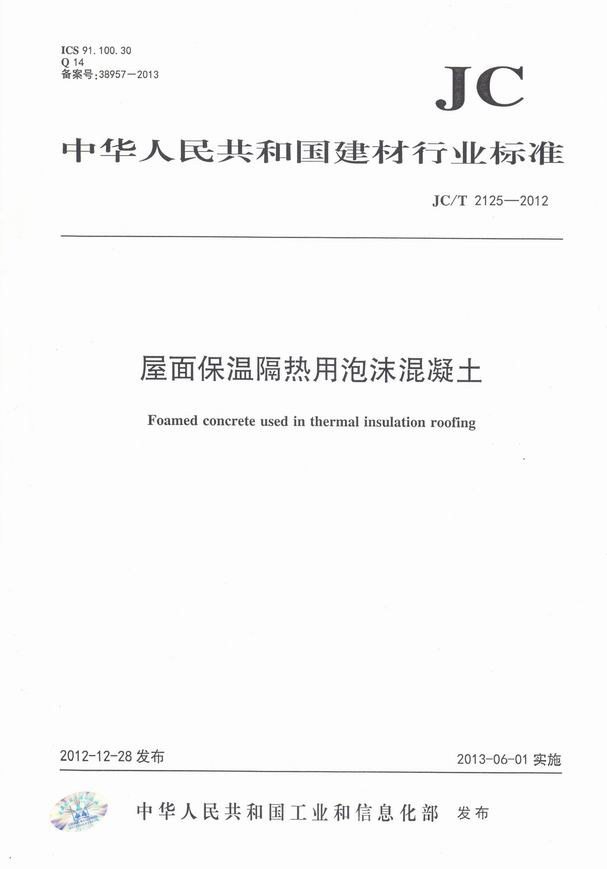 屋面保溫隔熱用泡沫混凝土標(biāo)準(zhǔn)封面