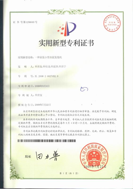 【2008 2 0027452.9】一種家裝小型水泥發(fā)泡機(jī)