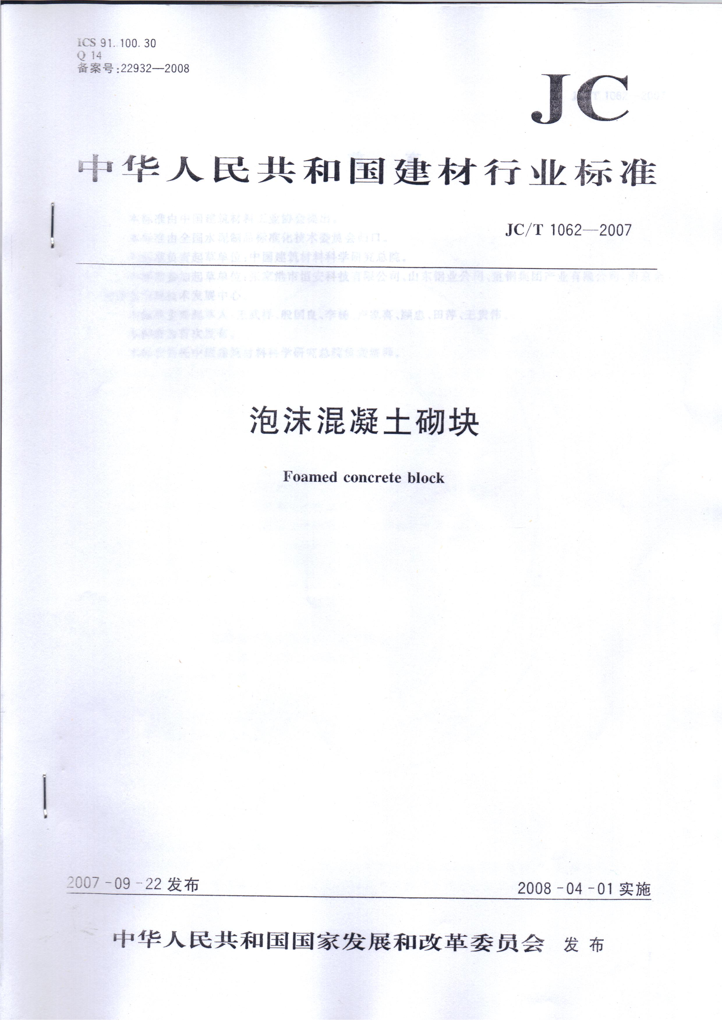 國家建材行業標準《泡沫混凝土砌塊》