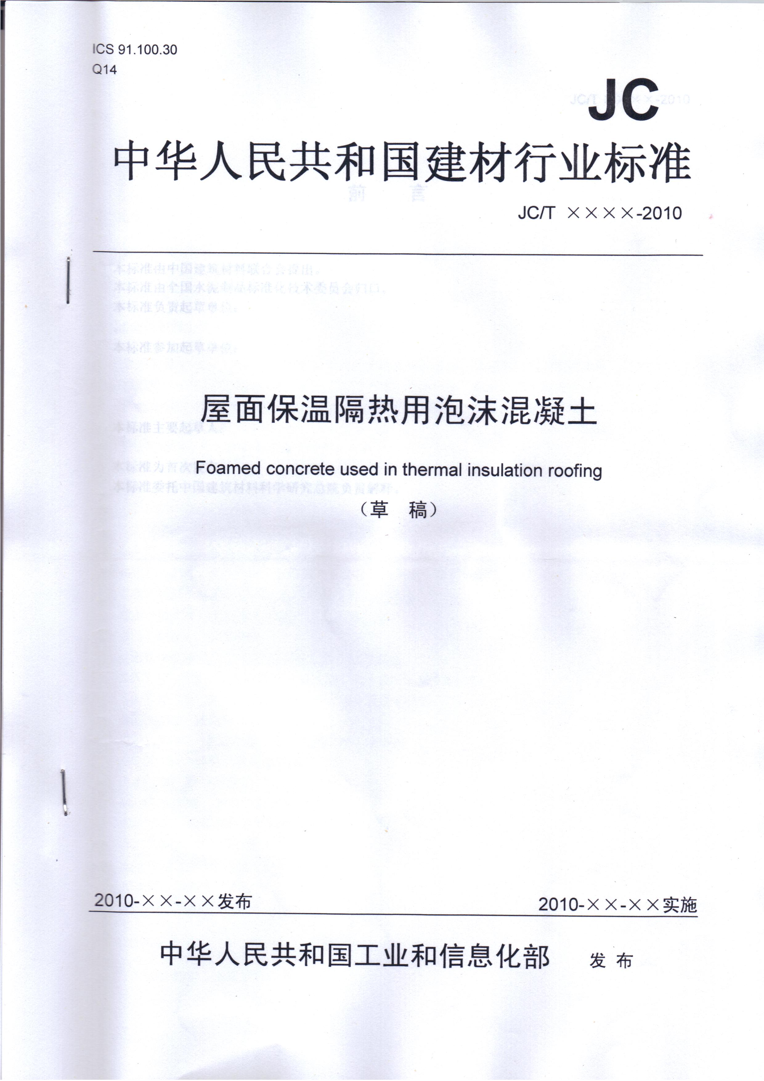 國家建材行業標準《屋面保溫隔熱用泡沫混凝土》