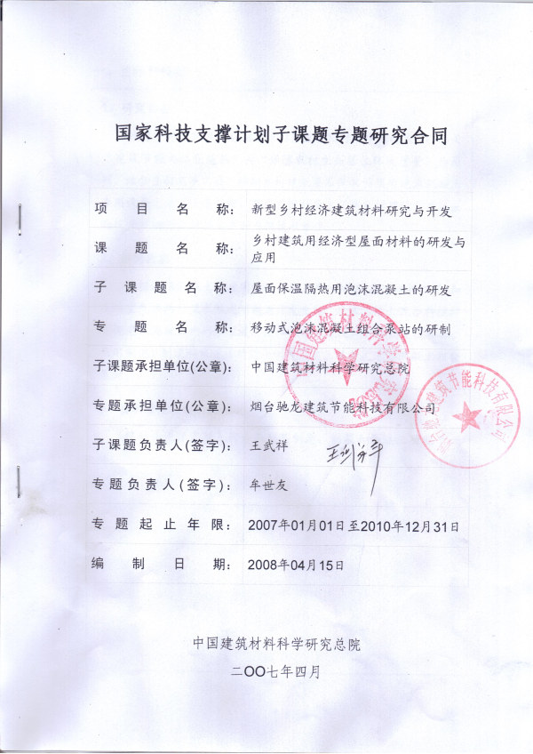 國家科技支撐計劃子課題專題研究合同《移動式泡沫混凝土組合泵站的研制》