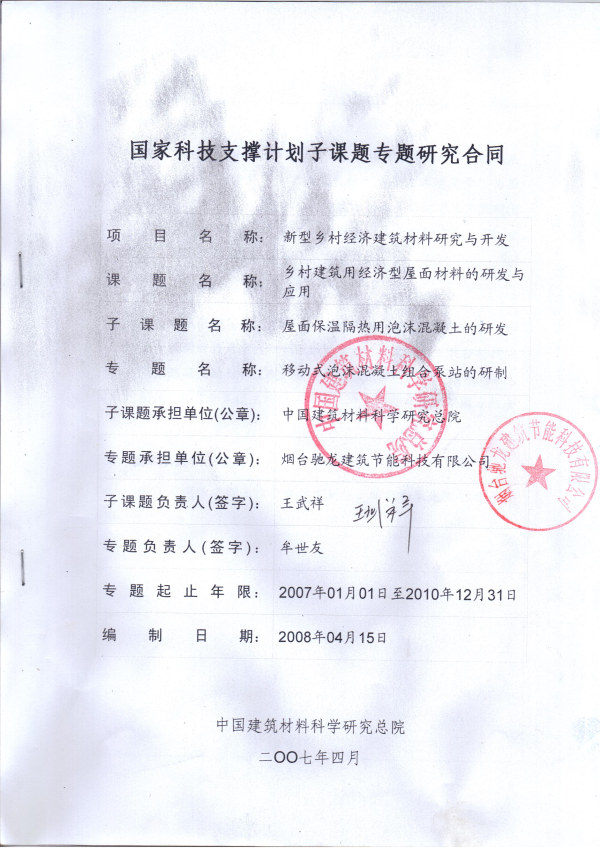 國家科技支撐計劃子課題專題研究合同《移動式泡沫混凝土組合泵站的研制》