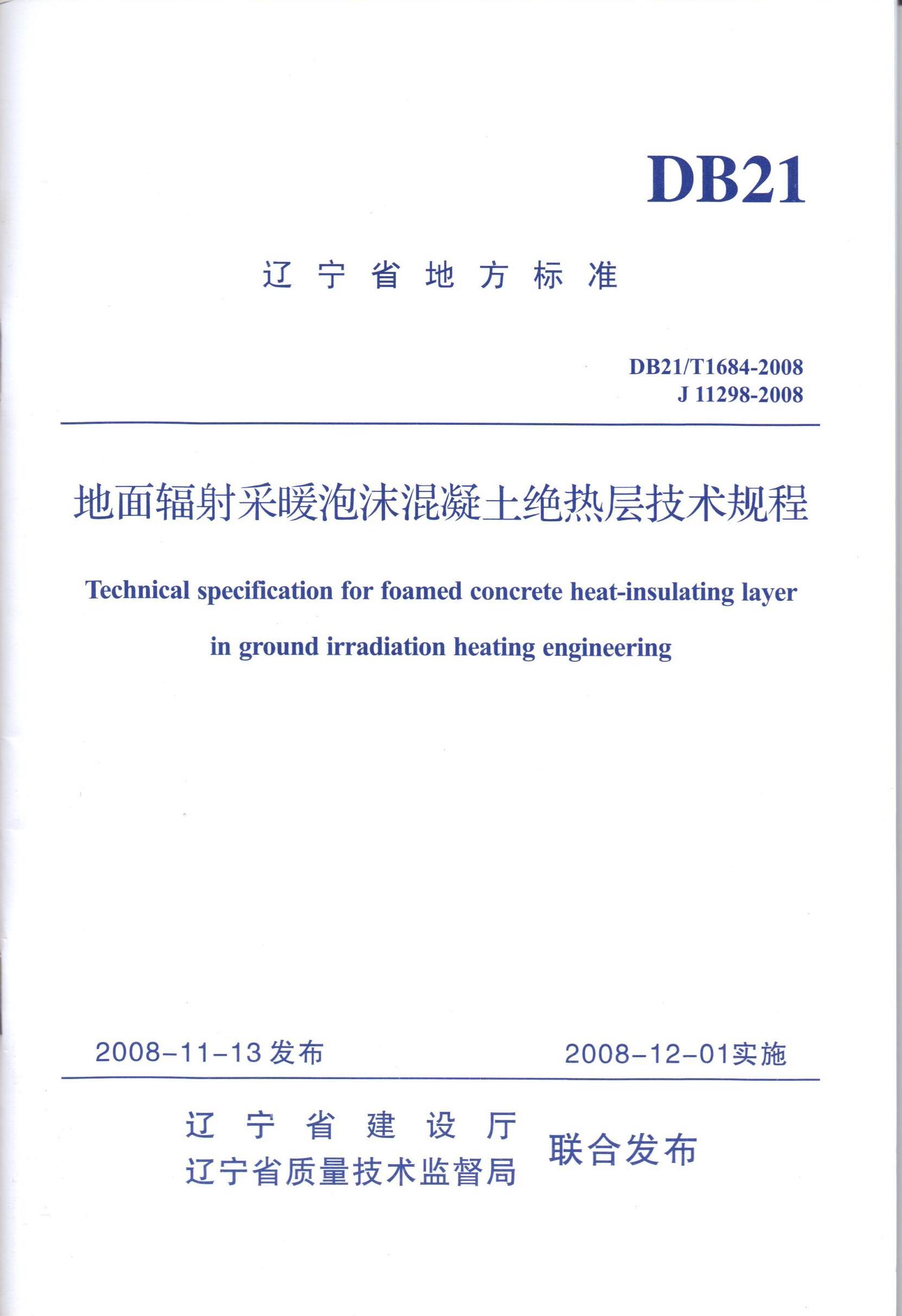 遼寧省地方標(biāo)準(zhǔn)《地面輻射采暖泡沫混凝土絕熱層技術(shù)規(guī)程》