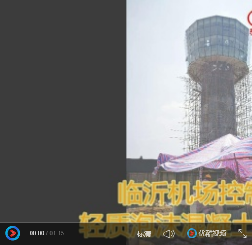 臨沂飛行指揮塔臺泡沫混凝土澆筑施工