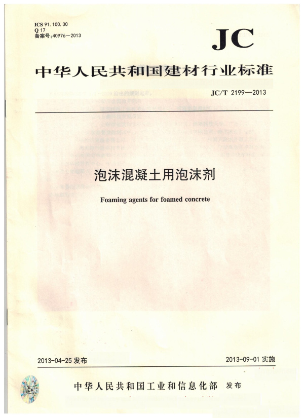 泡沫混凝土用泡沫劑